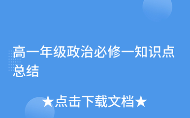高一年级政治必修一知识点总结 代理兑付的概念与应用