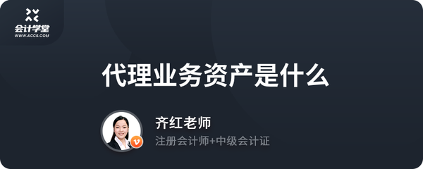 代理业务资产中的“代理兑付” 概念、分类与风险管理