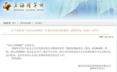 信用风波再现 上海清算所未收到“19方正SCP002”付息兑付资金，启动代理兑付程序