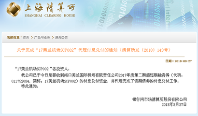 上清所圆满完成“17美兰机场SCP002”代理付息兑付，市场信心得以巩固